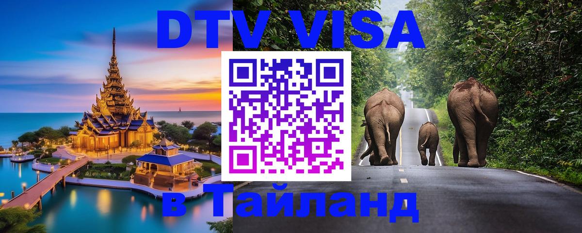 Электронная виза DTV в Тайланд Катманду 